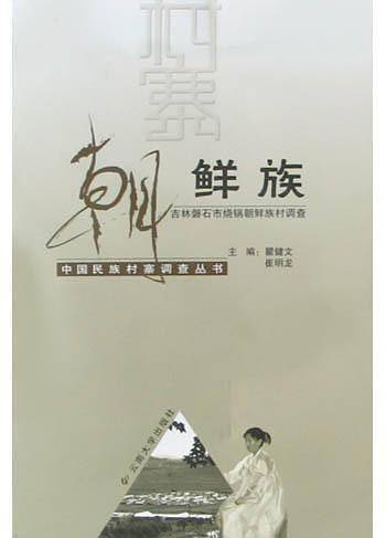 朝鲜族