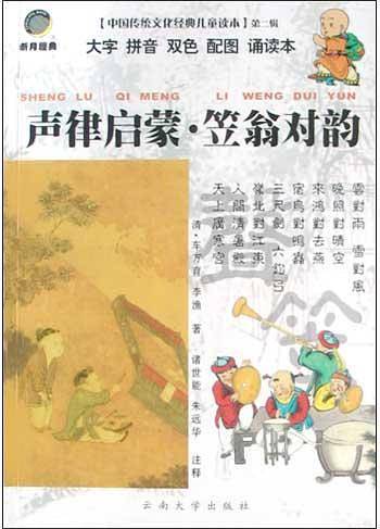 声律启蒙·笠翁对韵