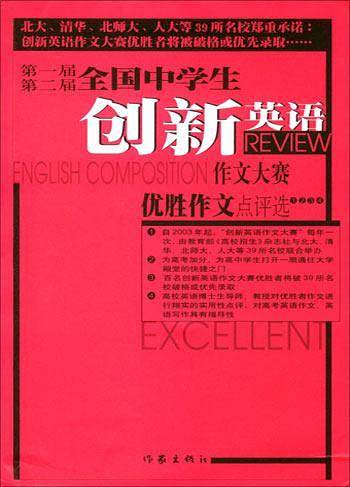 第一届第二届全国中学生创新英语作文大赛作文优胜点评选