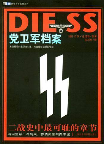 DIE SS党卫军档案