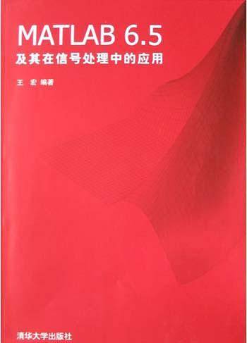 MATLAB 6.5及其在信号处理中的应用