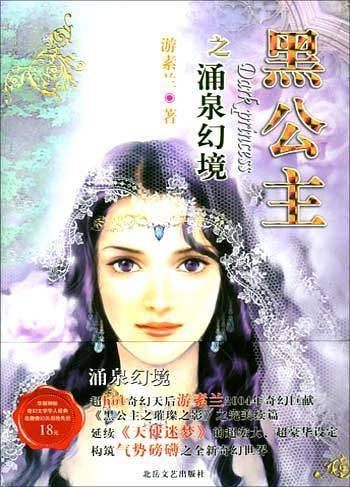 黑公主．涌泉幻境