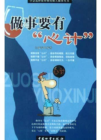 做事要有心计/学会选择放弃懂得做人做事丛书