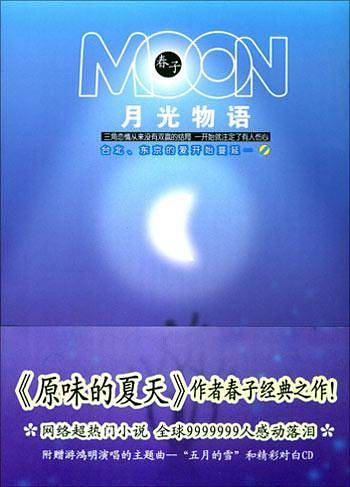 月光物语