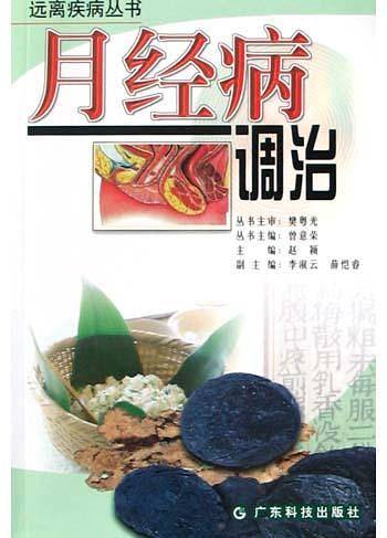 月经病调治