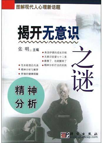 揭开无意识之谜——图解现代人心理新话题