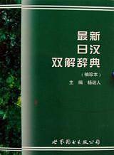 最新日汉双解辞典