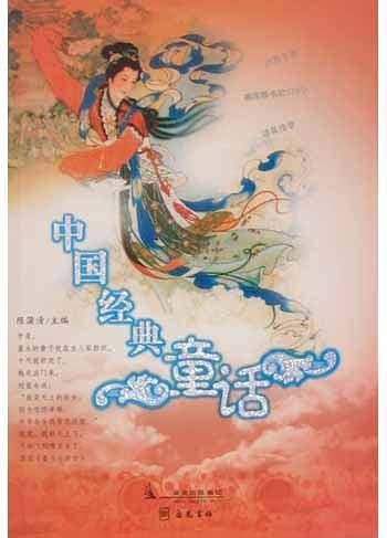 中国经典童话