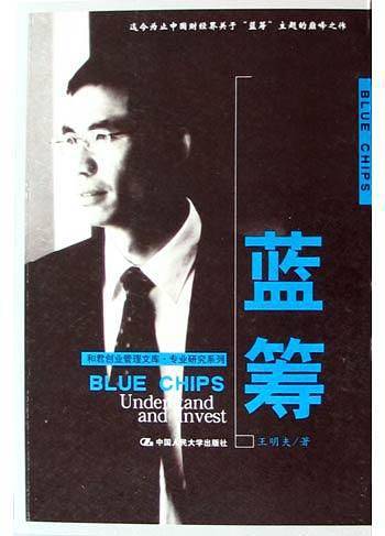 和君创业管理文库·专业研究系列：蓝筹