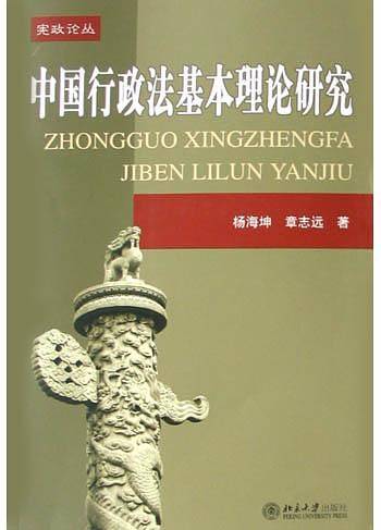 中国行政法基本理论研究