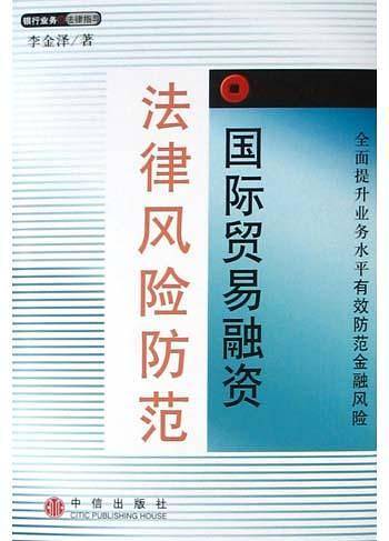 国际贸易融资法律风险防范
