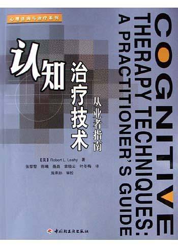 认知治疗技术