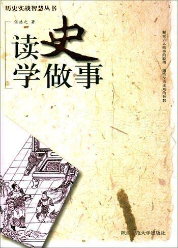 读史学做事