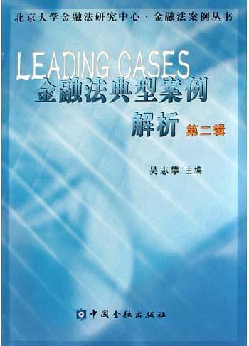 金融法典型案例解析（第二辑）
