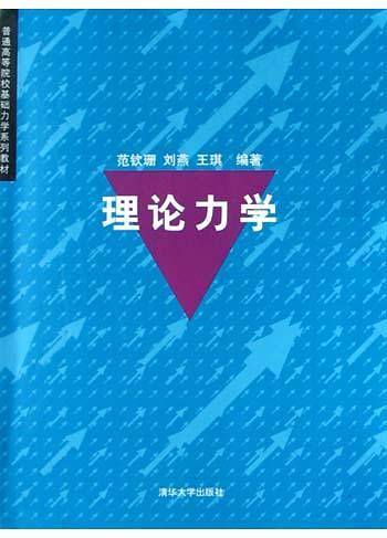 理论力学