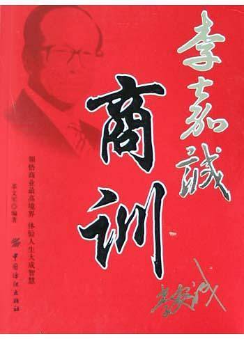 李嘉诚商训