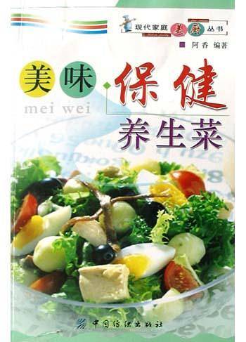 美味保健养生菜