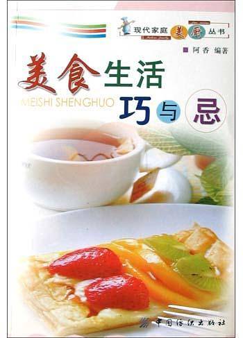 美食生活巧与忌