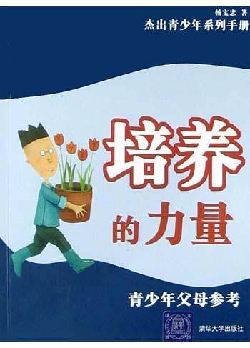 培养的力量