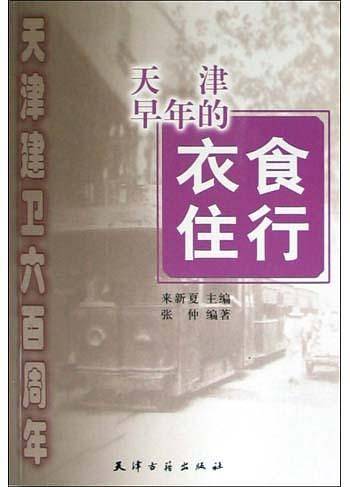 天津早年的衣食住行