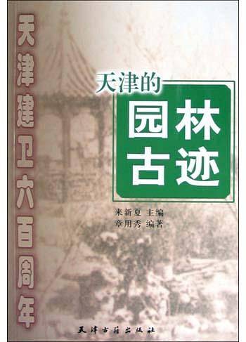 天津的园林古迹/天津建卫六百周年