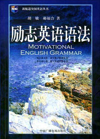 励志英语语法