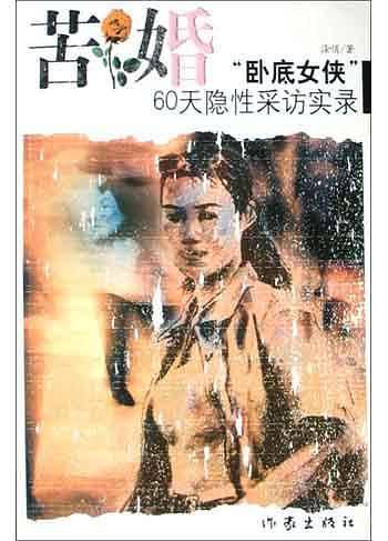 苦婚：“卧底女侠”60天隐性采访实录