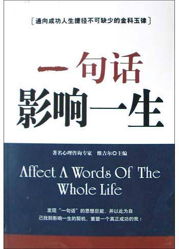 一句话影响一生
