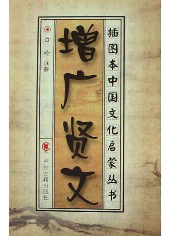 增广贤文