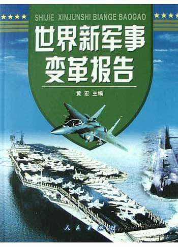 世界新军事变革报告