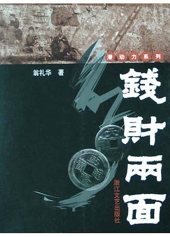 钱财两面——潜动力系列