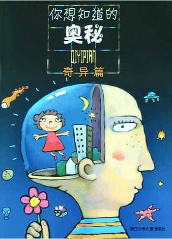 你想知道的奥秘(奇异篇)
