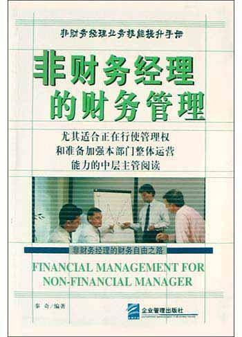 非财务经理的财务管理