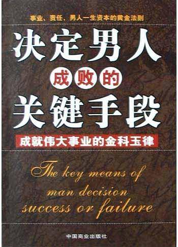 决定男人成败的关键手册