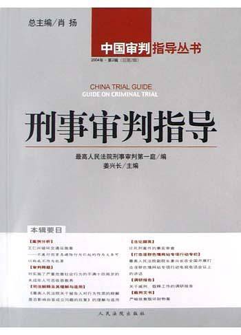 刑事审判指导