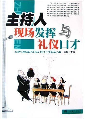 主持人现场发挥与礼仪口才