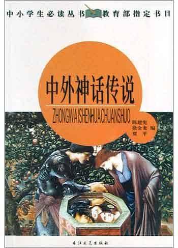 中外神话传说