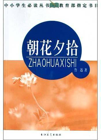 朝花夕拾