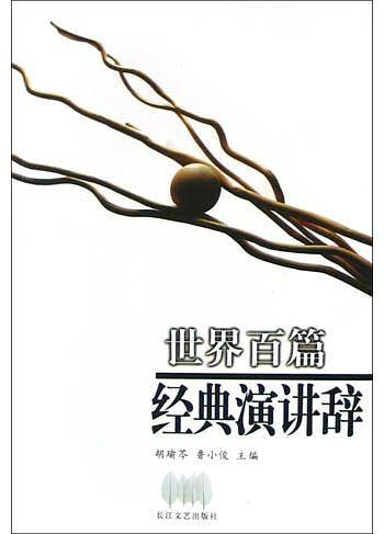世界百篇经典演讲辞