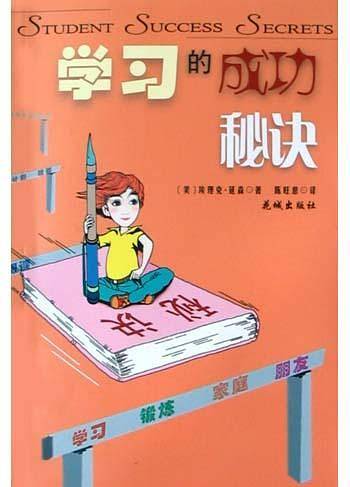 学习的成功秘诀