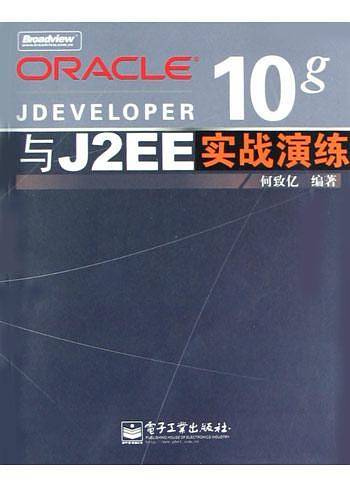 Oracle Jdeveloper 10g与J2EE实战演练