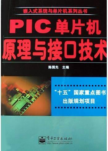 PIC单片机原理与接口技术——嵌入式系统与单片机系列丛书