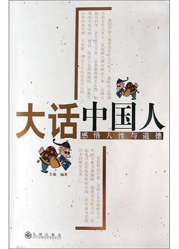 大话中国人：感悟人性与道德