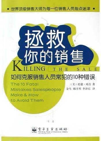 拯救你的销售：如何克服销售人员常犯的10种错误