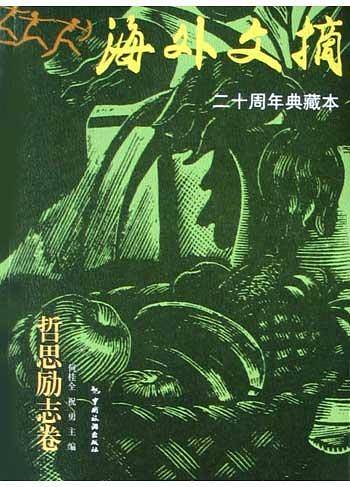 海外文摘・哲思励志卷