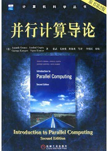 并行计算导论