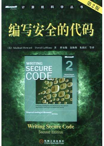 编写安全的代码