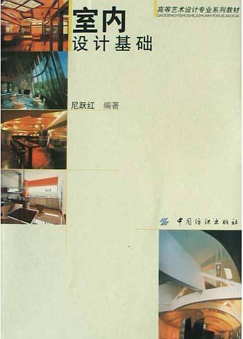 室内设计基础