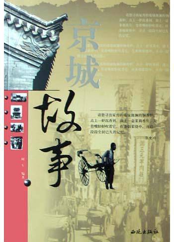 京城故事