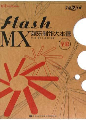 Flash MX娱乐制作大本营<全彩>